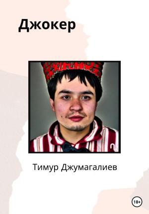 Обложка книги «Джокер» — Тимур Джумагалиев