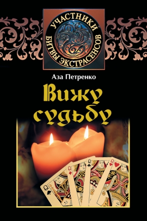 Обложка книги «Вижу судьбу» — Аза Петренко