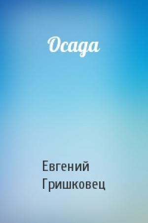 Обложка книги «Осада» — Евгений Гришковец