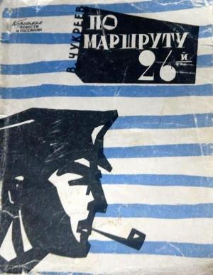 Обложка книги «По маршруту 26-й» — Ванцетти Чукреев