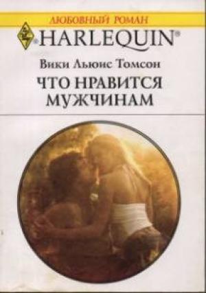 Обложка книги «Что нравится мужчинам» — Вики Томсон