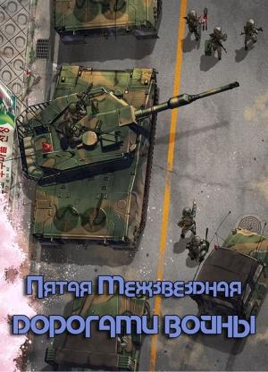 Обложка книги «Дорогами войны» — Руслан Бирюшев