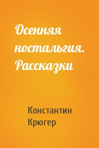 Осенняя ностальгия. Рассказки