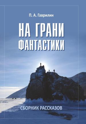 Обложка книги «На грани фантастики» — Пётр Гаврилин