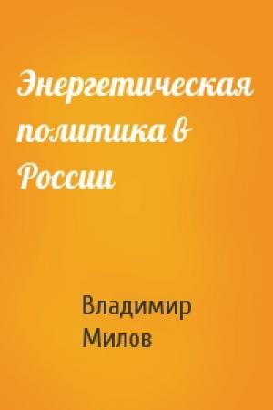 Обложка книги «Энергетическая политика в России» — Владимир Милов
