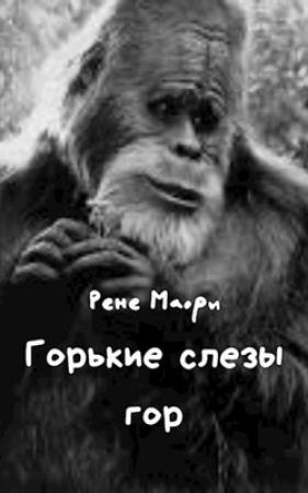 Обложка книги «Горькие слезы гор» — Рене Маори