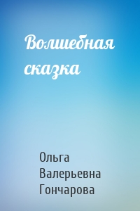 Волшебная сказка