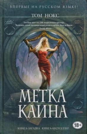 Обложка книги «Метка Каина» — Том Нокс
