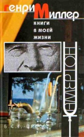 Обложка книги «Эссе» — Генри Миллер
