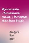 Альфред Ван Вогт - Путешествие «Космической гончей» / The Voyage of the Space Beagle