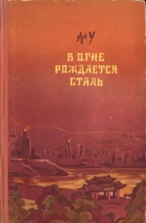 Обложка книги «В огне рождается сталь» — Ай У