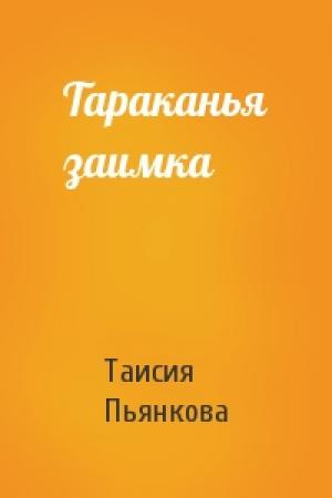 Обложка книги «Тараканья заимка» — Таисия Пьянкова