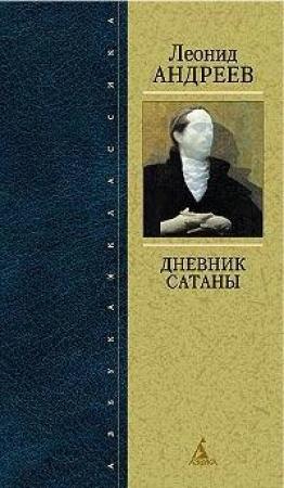 Обложка книги «Мои записки» — Леонид Андреев