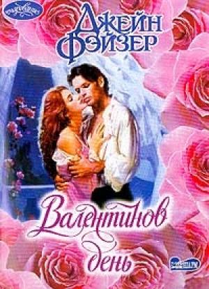 Обложка книги «Валентинов день» — Джейн Фэйзер