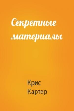 Обложка книги «Секретные материалы» — Крис Картер