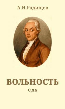 Обложка книги «Вольность» — Александр Николаевич Радищев