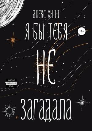 Обложка книги «Я бы тебя не загадала» — Алекс Хилл