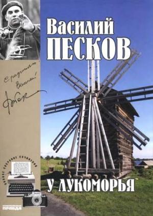 Обложка книги «Том 6. У Лукоморья» — Василий Песков