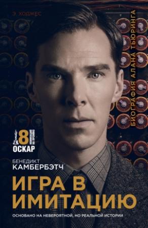 Обложка книги «Игра в имитацию» — Эндрю Ходжес