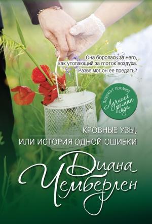 Обложка книги «Кровные узы, или История одной ошибки» — Диана Чемберлен