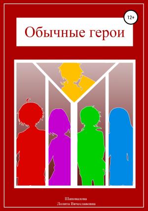 Обложка книги «Обычные герои» — Лолита Шаповалова