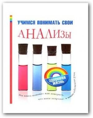 Обложка книги «Учимся понимать свои анализы» — Елена Владимировна Погосян