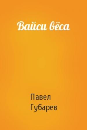 Обложка книги «Вайси вёса» — Павел Губарев