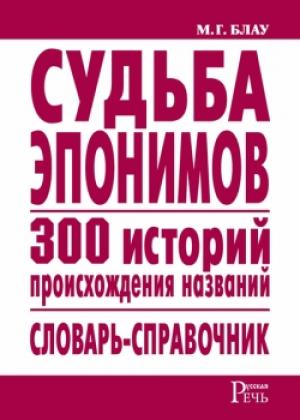 Обложка книги «Судьба эпонимов. 300 историй происхождения слов. Словарь-справочник» — Марк Блау