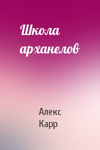 Школа арханелов