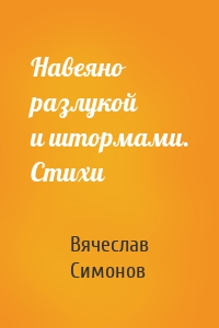 Навеяно разлукой и штормами. Стихи