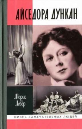 Обложка книги «Айседора Дункан: роман одной жизни» — Морис Левер