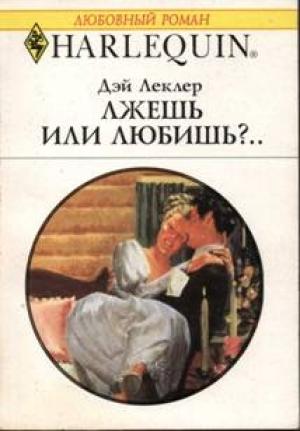 Обложка книги «Лжешь или любишь?..» — Дэй Леклер Дэй Леклер