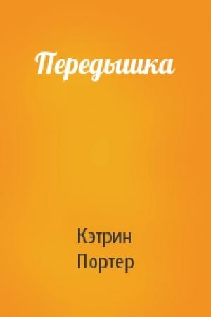 Обложка книги «Передышка» — Кэтрин Портер
