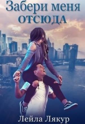 Обложка книги «Забери меня отсюда» — Лейла Лякур