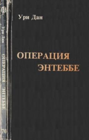 Обложка книги «Операция Энтеббе» — Ури Дан