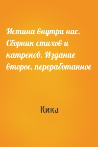 Истина внутри нас. Сборник стихов и катренов. Издание второе, переработанное