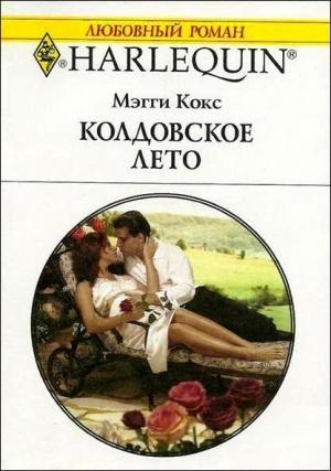 Обложка книги «Колдовское лето» — Мэгги Кокс