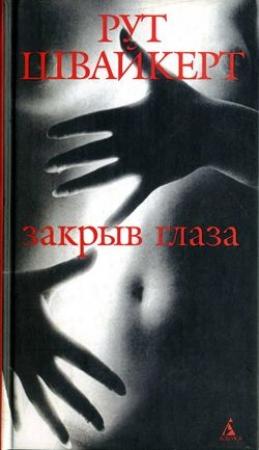 Обложка книги «Закрыв глаза» — Рут Швайкерт