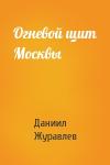 Даниил Журавлев - Огневой щит Москвы