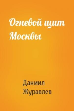 Обложка книги «Огневой щит Москвы» — Даниил Журавлев