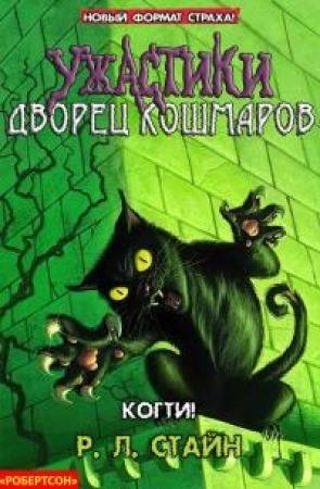 Обложка книги «Когти!» — Роберт Стайн