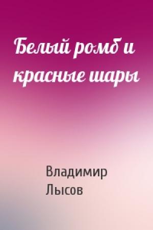 Обложка книги «Белый ромб и красные шары» — Владимир Лысов