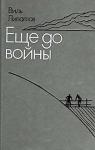 Виль Липатов - Еще до войны. Серая мышь