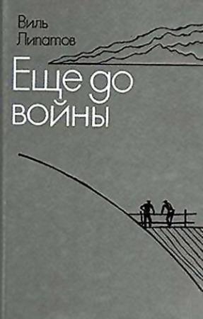 Обложка книги «Еще до войны. Серая мышь» — Виль Липатов