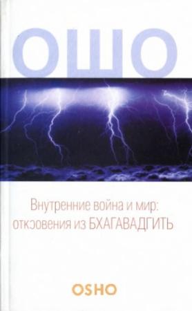 Обложка книги «Внутренние война и мир» — Бхагван Шри Раджниш