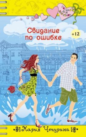 Обложка книги «Свидание по ошибке» — Мария Чепурина