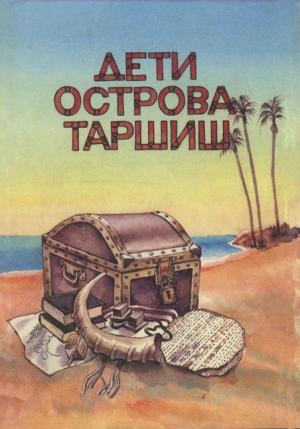 Обложка книги «Дети острова Таршиш» — Эхуд Токатли, Шмуэль Клитснер, Джуди Клитснер