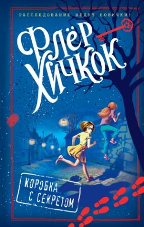 Обложка книги «Коробка с секретом» — Флёр Хичкок