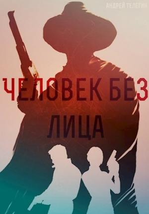Обложка книги «Человек без лица» — Андрей Телегин