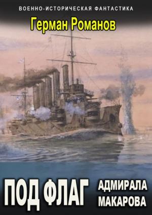 Обложка книги «Под флаг адмирала Макарова [СИ]» — Герман Романов